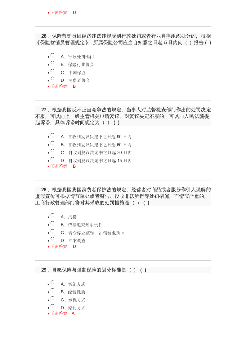 保险代理人资格考试试题及答案2017102110448第7页