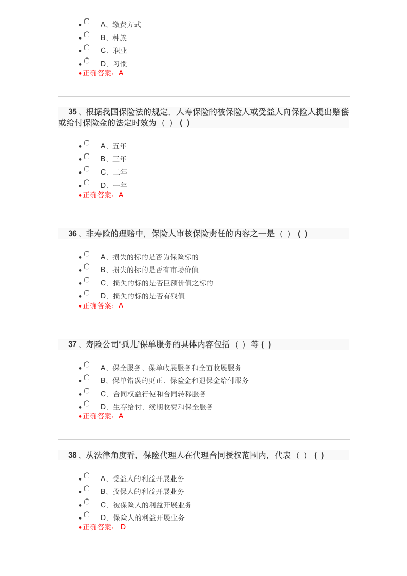 保险代理人资格考试试题及答案2017102110448第9页