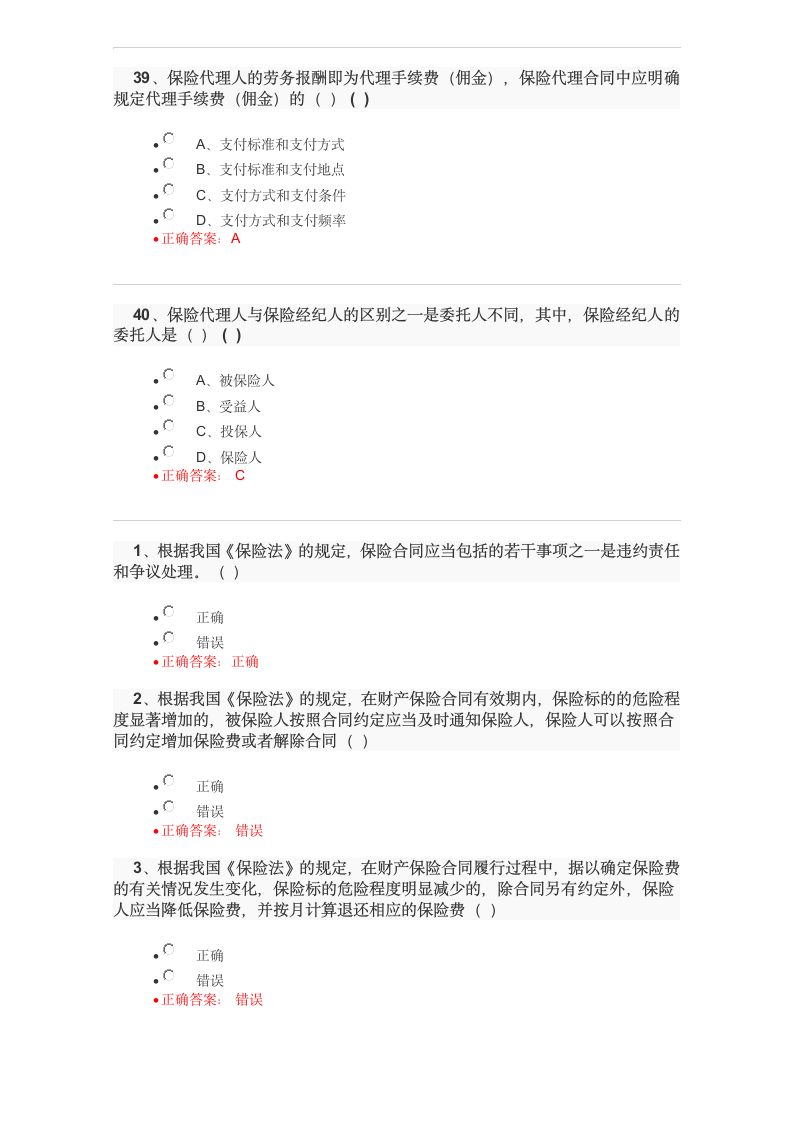 保险代理人资格考试试题及答案2017102110448第10页