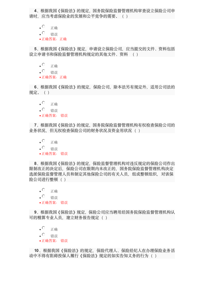 保险代理人资格考试试题及答案2017102110448第11页