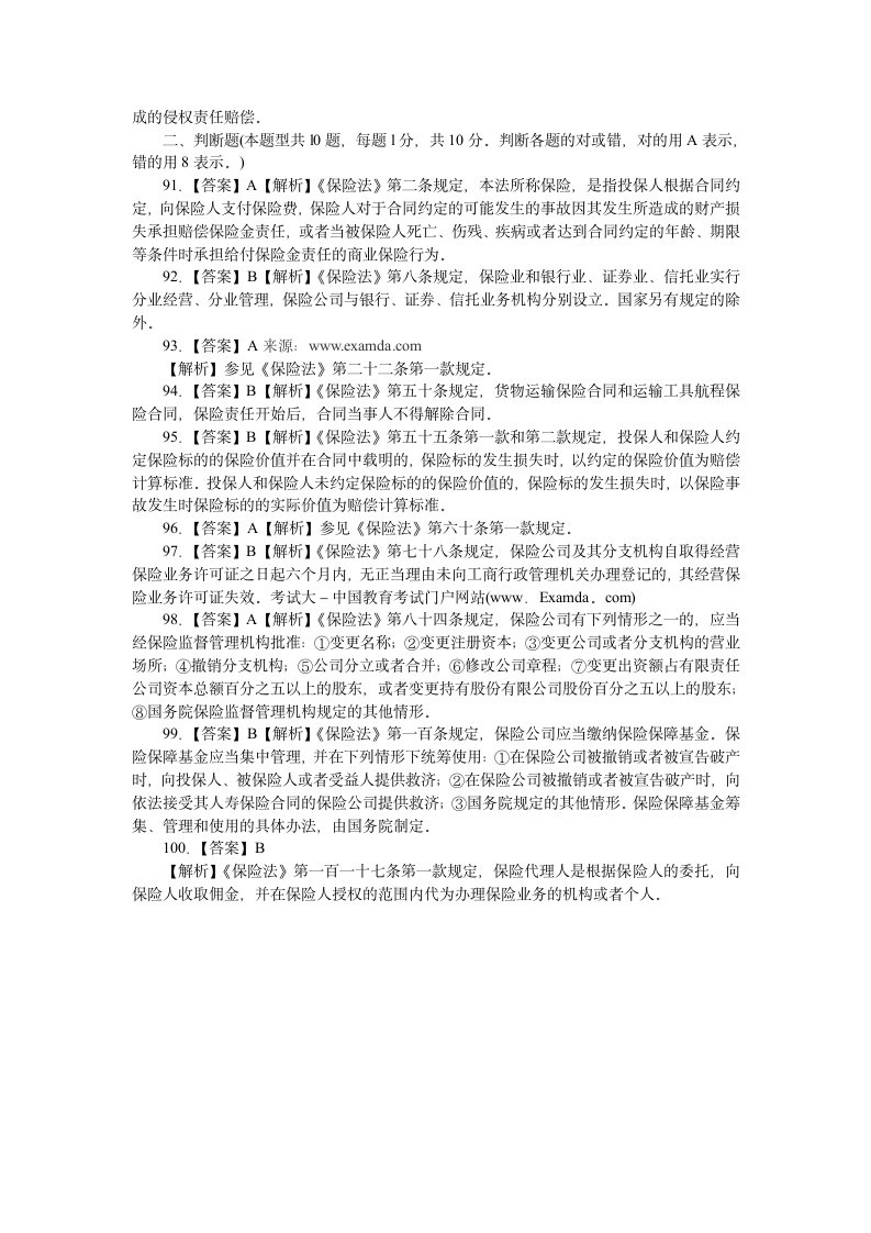 保险代理人资格考试试题答案第8页