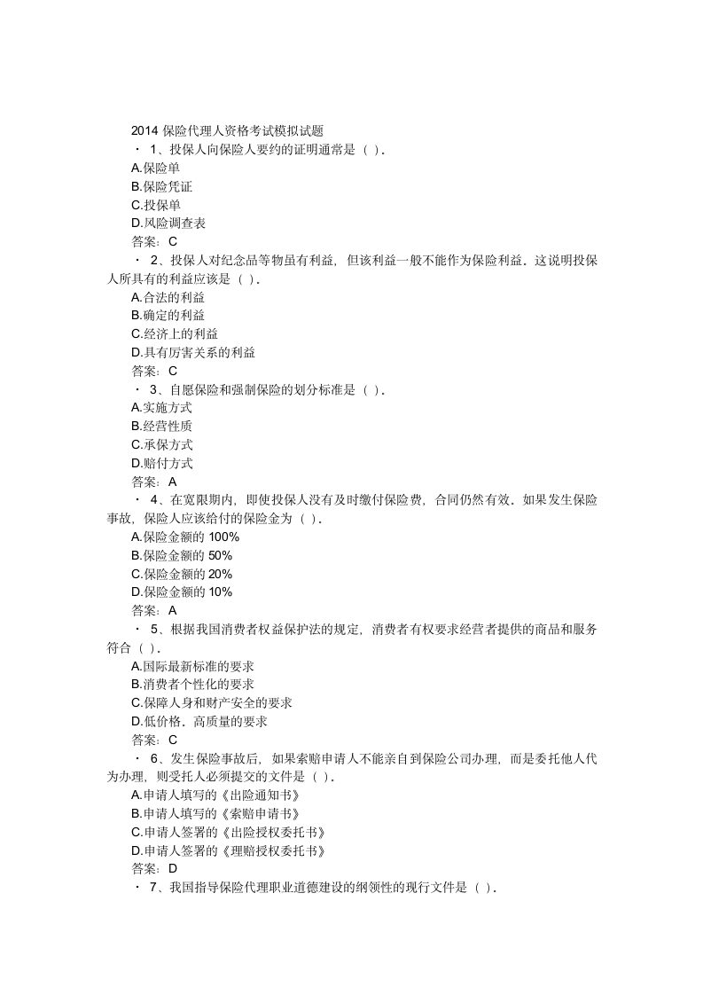 2014保险代理人资格考试模拟试题第1页