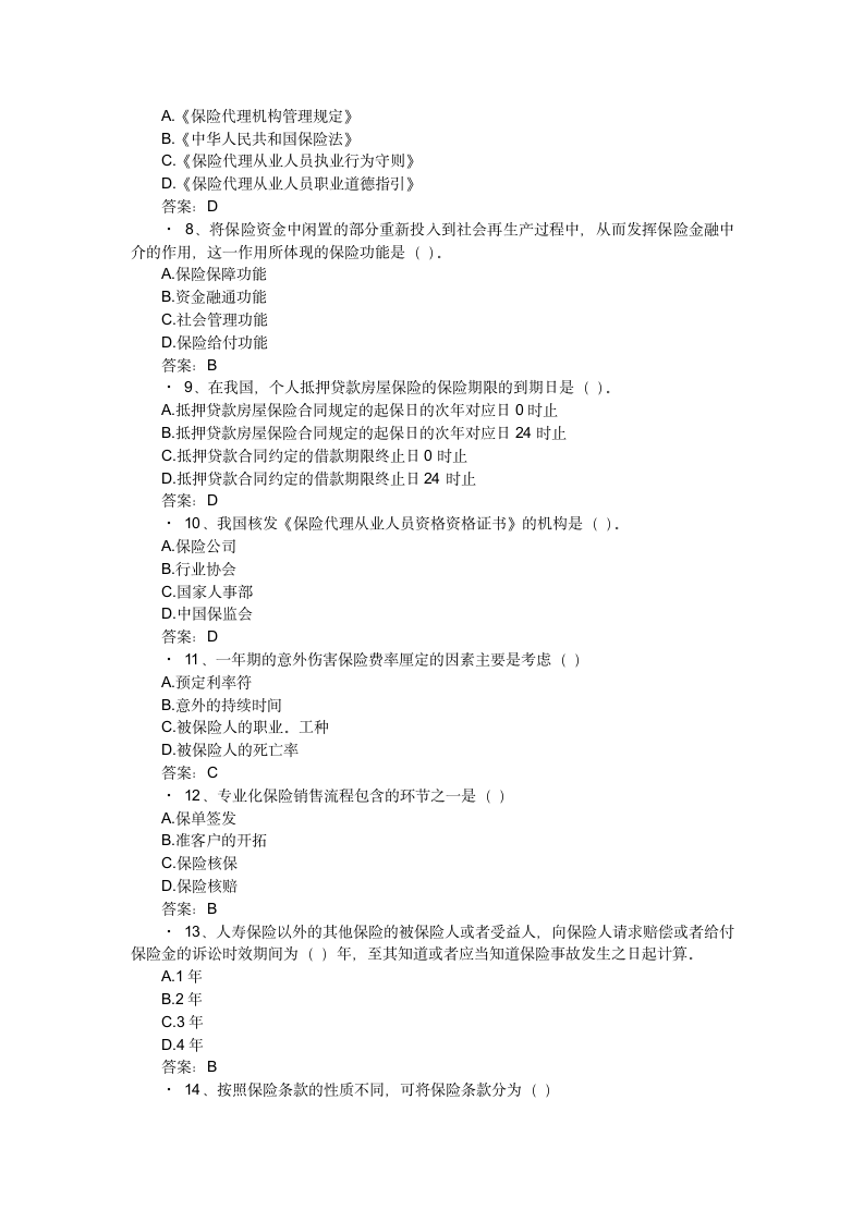 2014保险代理人资格考试模拟试题第2页