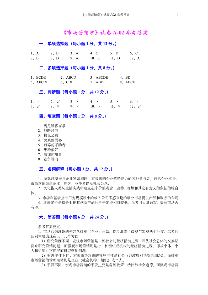 市场营销学试题第5页