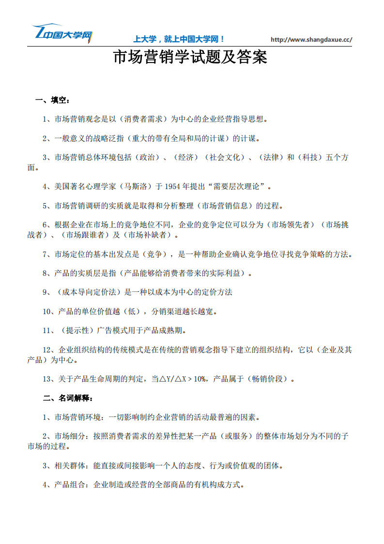 市场营销学试题及答案2第1页