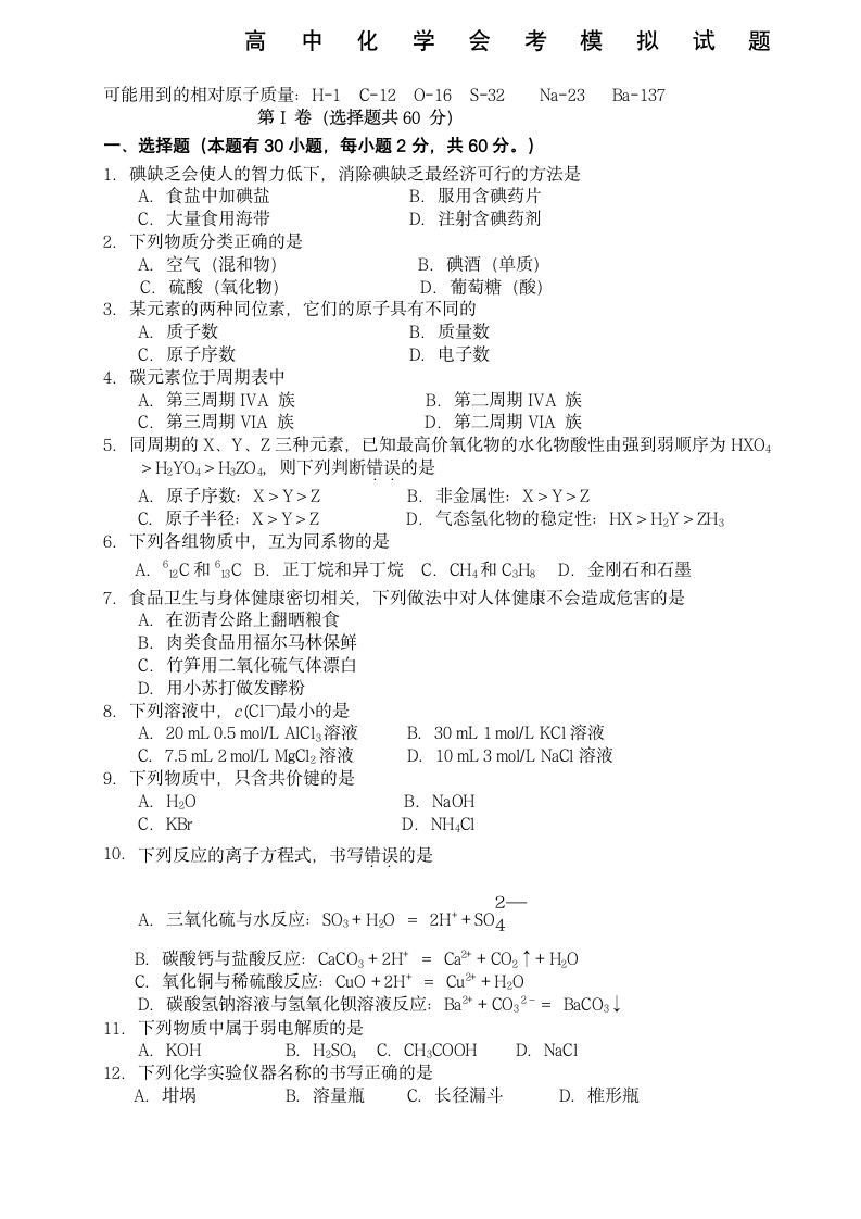 高中化学会考模拟试题