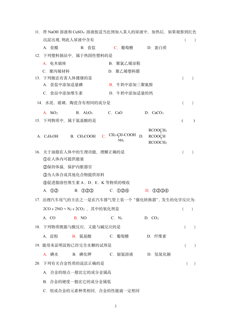 高中化学《化学与生活》模块试题(含答案第2页