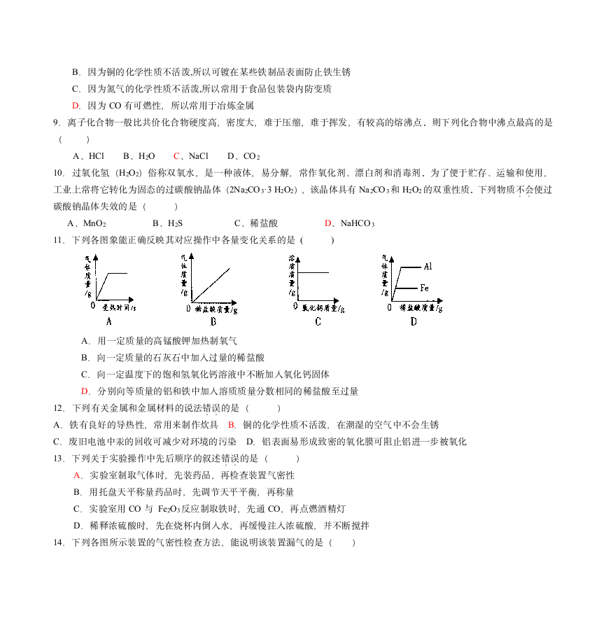 初高中化学衔接《综合测试》试题第2页