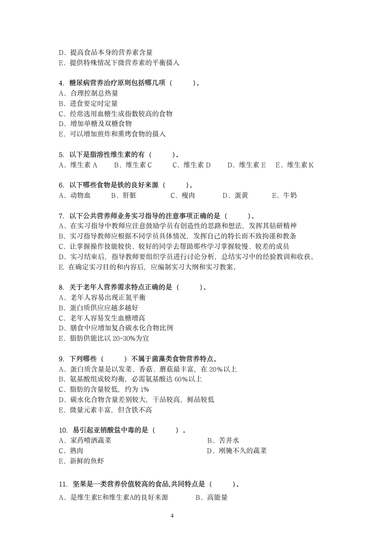 三级公共营养师试卷第4页