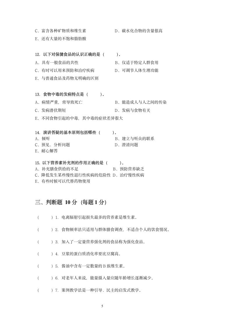 三级公共营养师试卷第5页