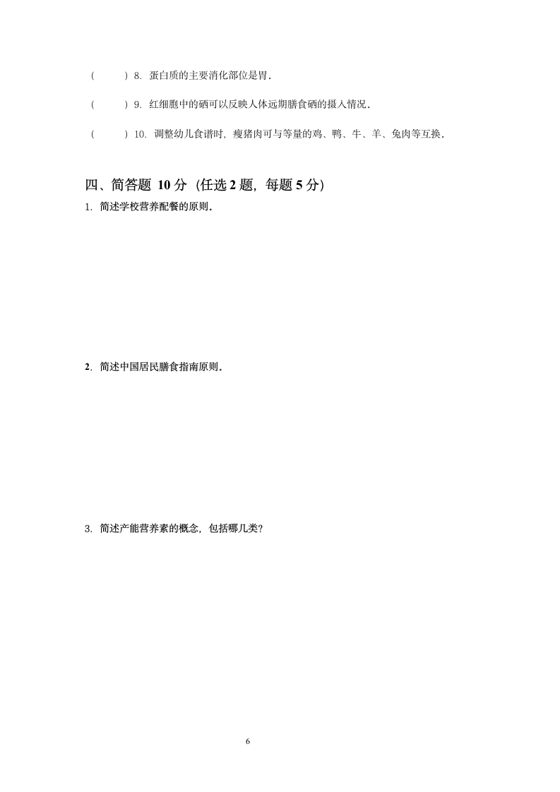 三级公共营养师试卷第6页