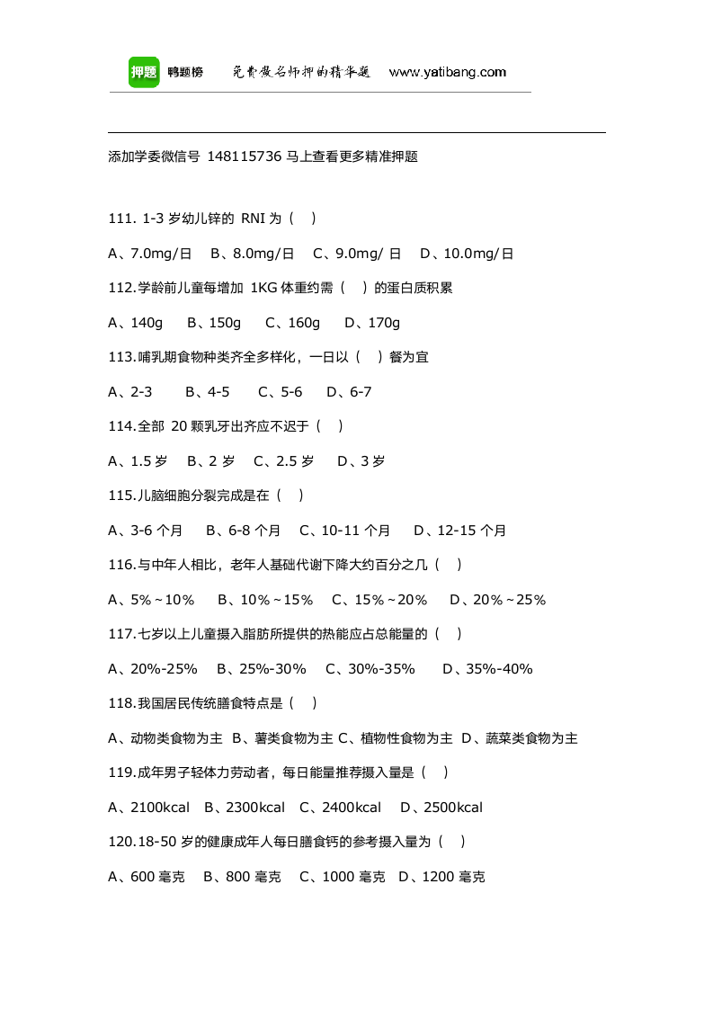 公共营养师三级考前押题模拟试题(四)第4页