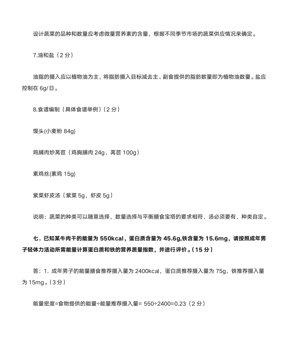 公共营养师三级操作题第7页