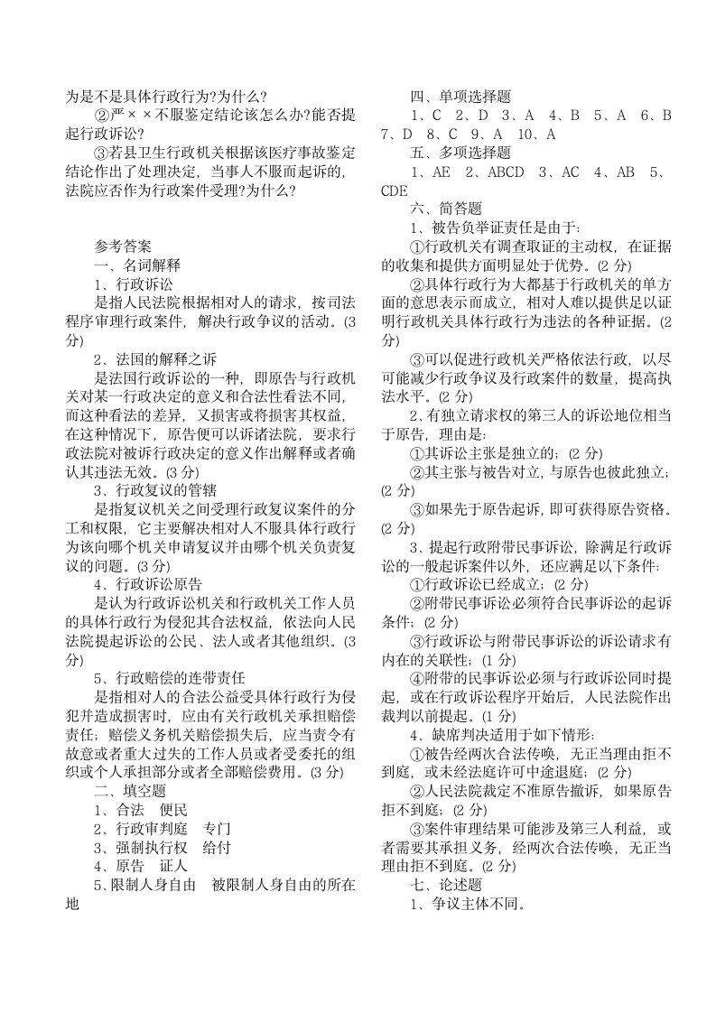 中华人民共和国行政诉讼法试题第3页