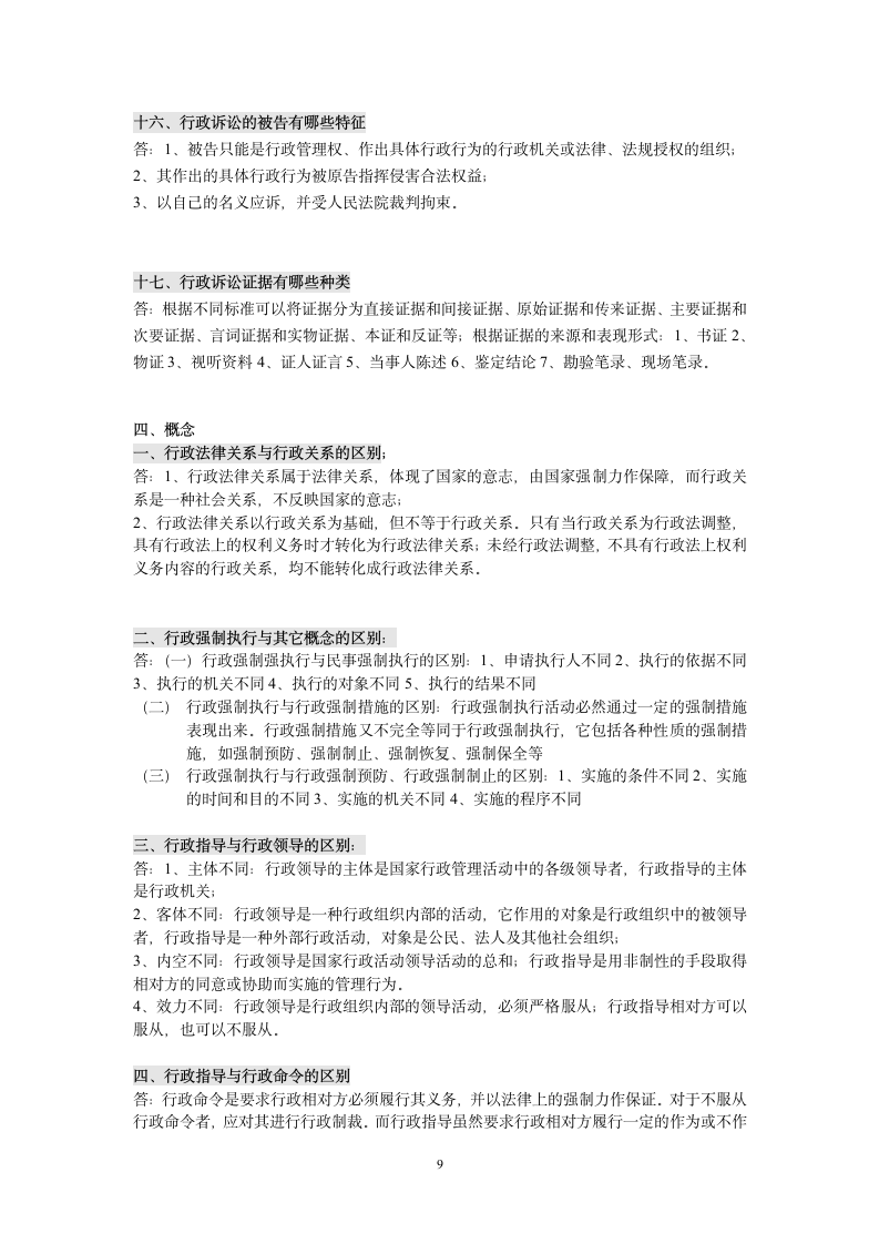 行政法与行政诉讼法历年试题及答案第9页