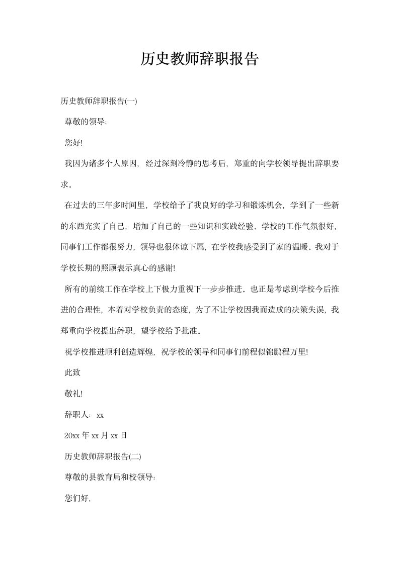 历史教师辞职报告.docx