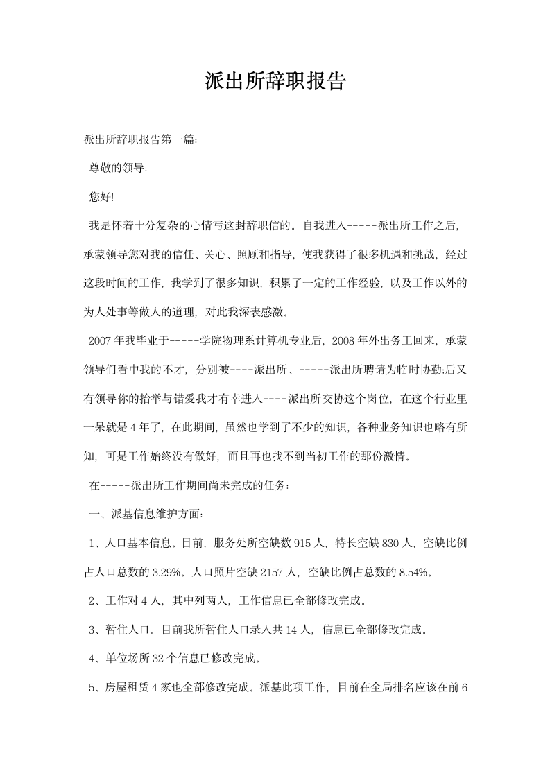 派出所辞职报告.docx