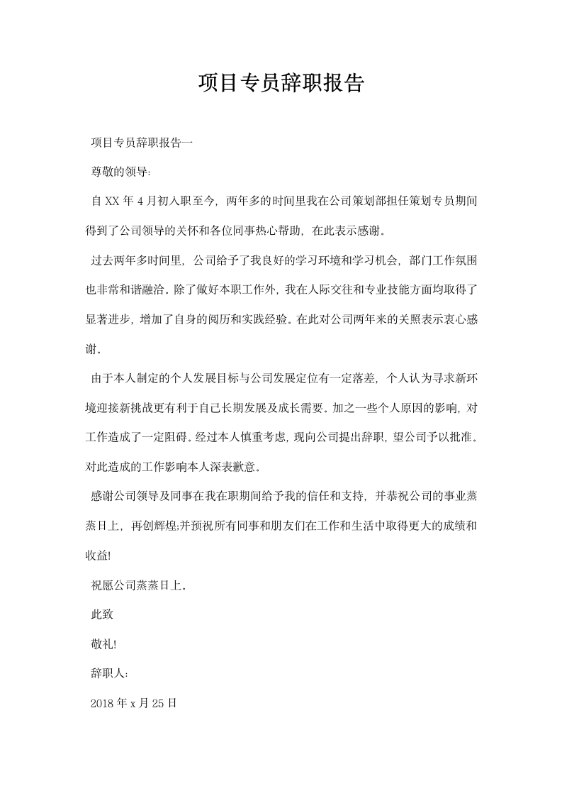 项目专员辞职报告.docx