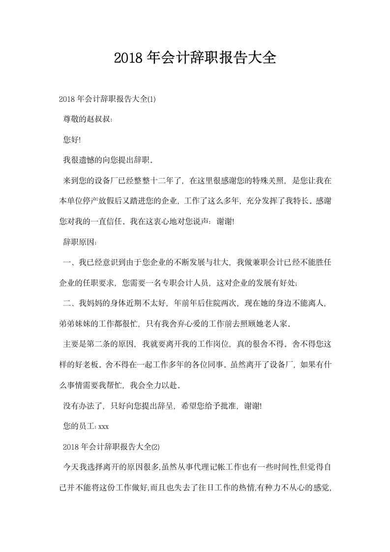 会计辞职报告大全.docx