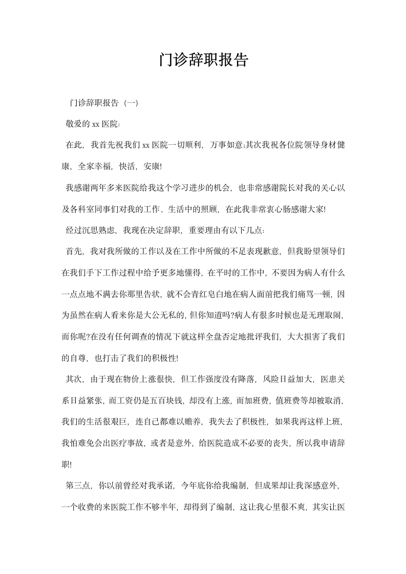 门诊辞职报告.docx