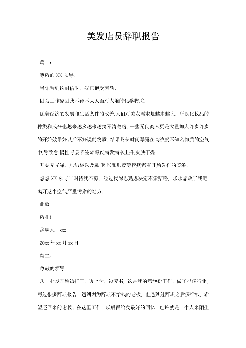 美发店员辞职报告.docx