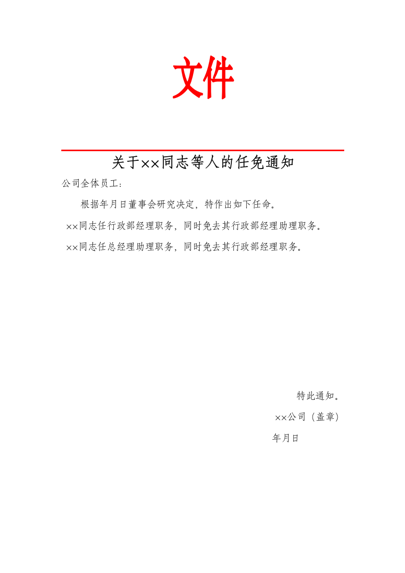 任免人事公文.docx