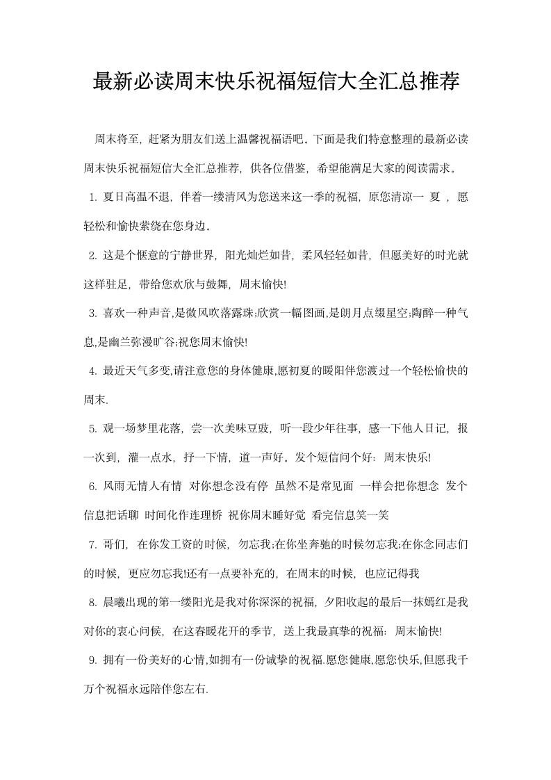 必读周末快乐祝福短信大全汇总推荐.docx第1页