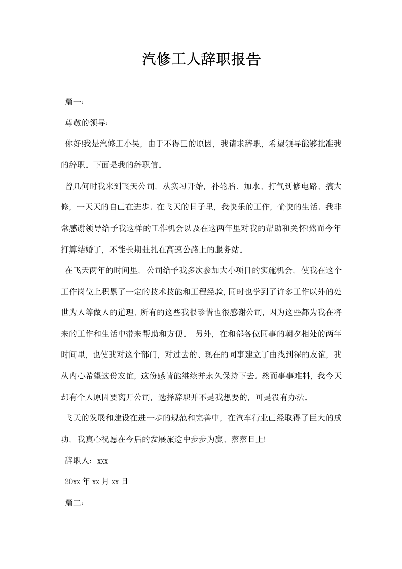 汽修工人辞职报告.docx