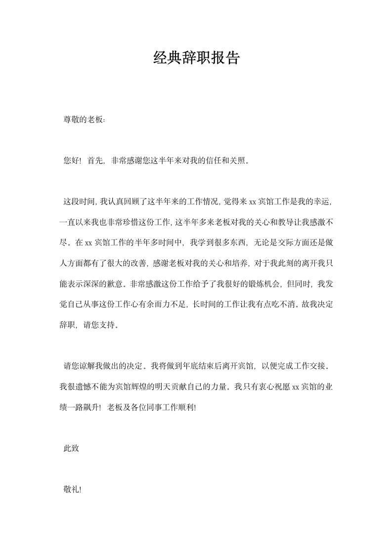 经典辞职报告范本.docx