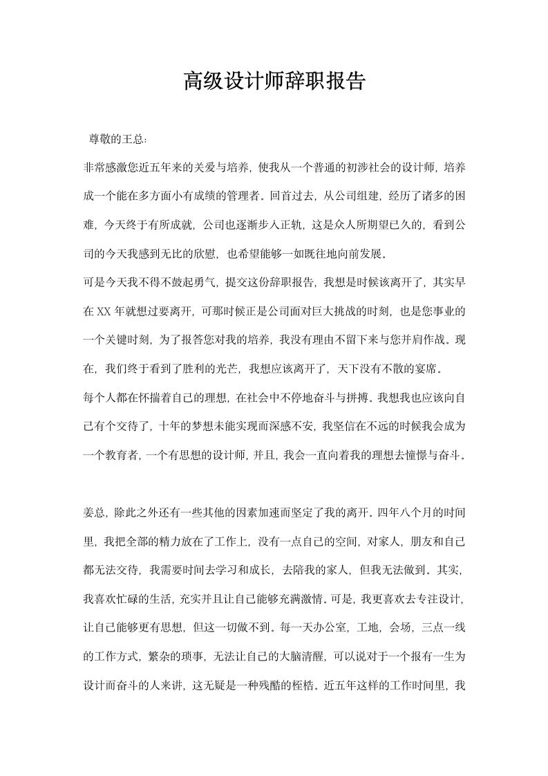 高级设计师辞职报告.docx