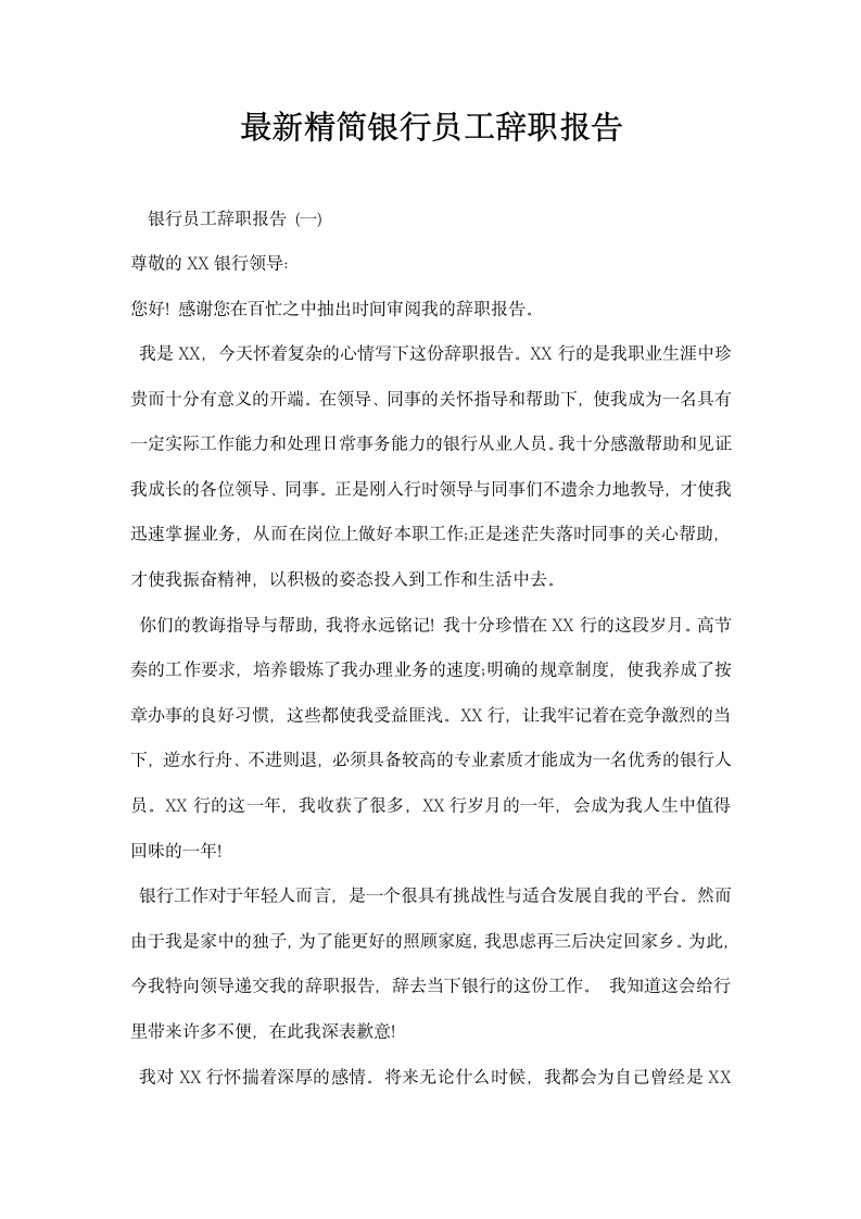 精简银行员工辞职报告.docx