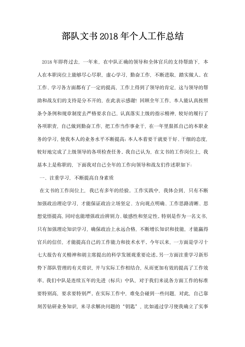 部队文书个人工作总结.docx