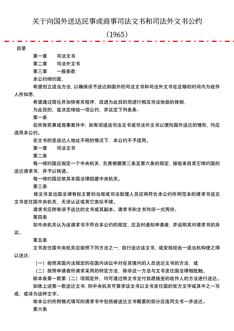 送达民事或商事司法文书公约.docx