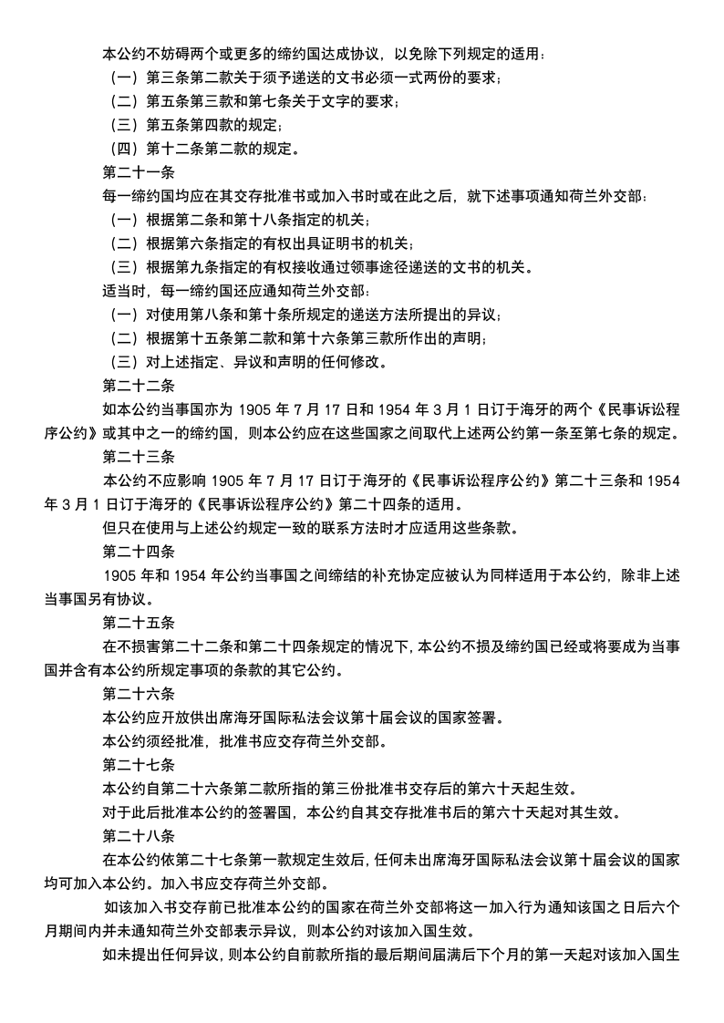 送达民事或商事司法文书公约.docx第4页