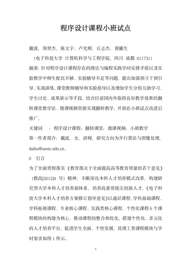 程序设计课程小班试点.docx