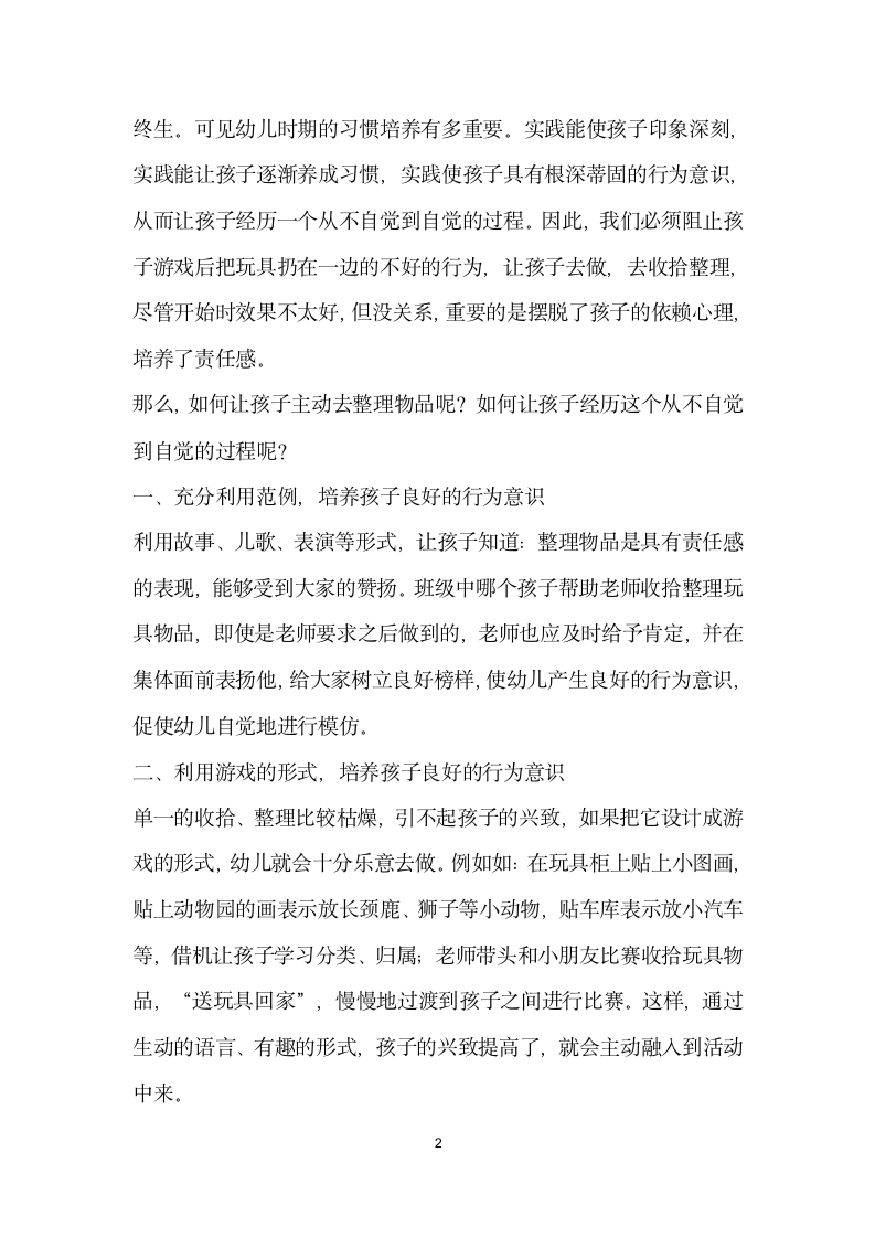 在游戏活动中培养小班幼儿整理物品好习惯.docx第2页