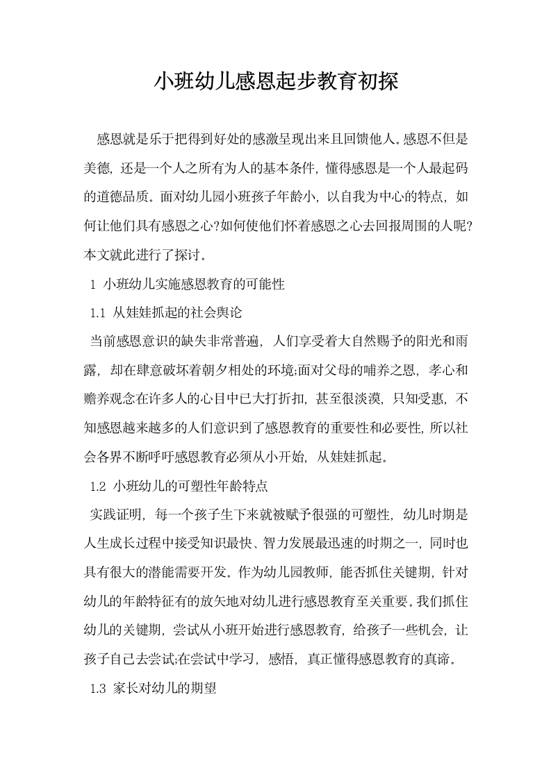 小班幼儿感恩起步教育初探.docx