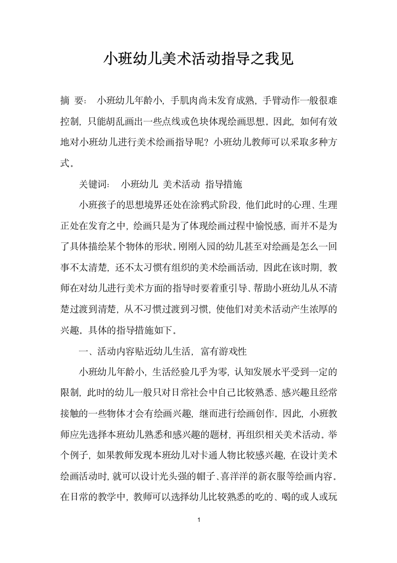 小班幼儿美术活动指导之我见.docx