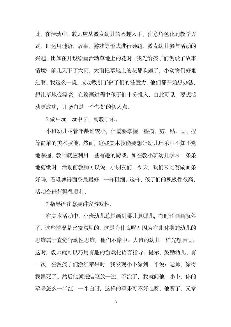 小班幼儿美术活动指导之我见.docx第3页