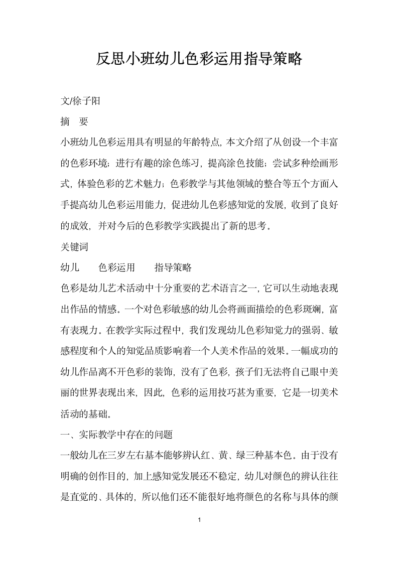 反思小班幼儿色彩运用指导策略.docx