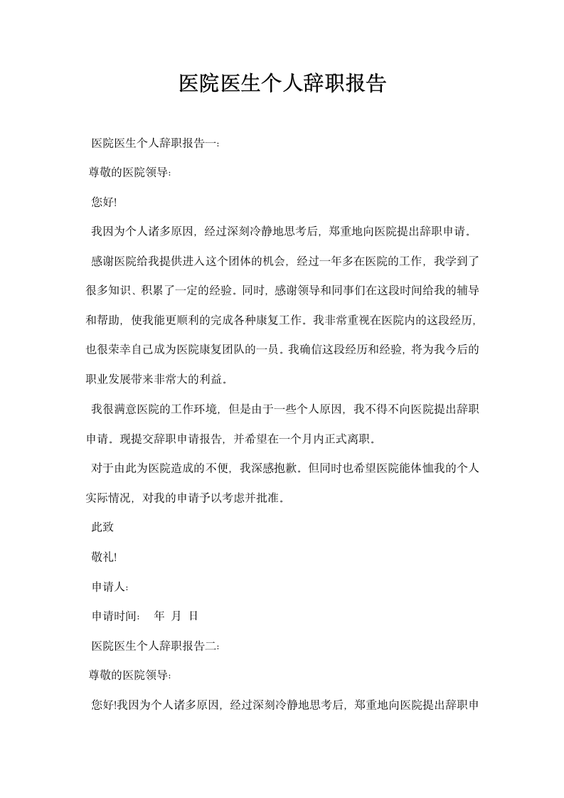 医院医生个人辞职报告.docx