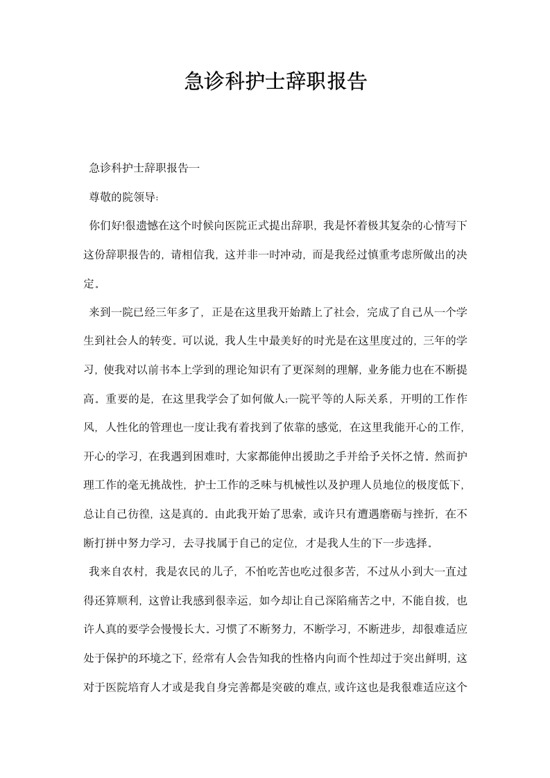 急诊科护士辞职报告.docx