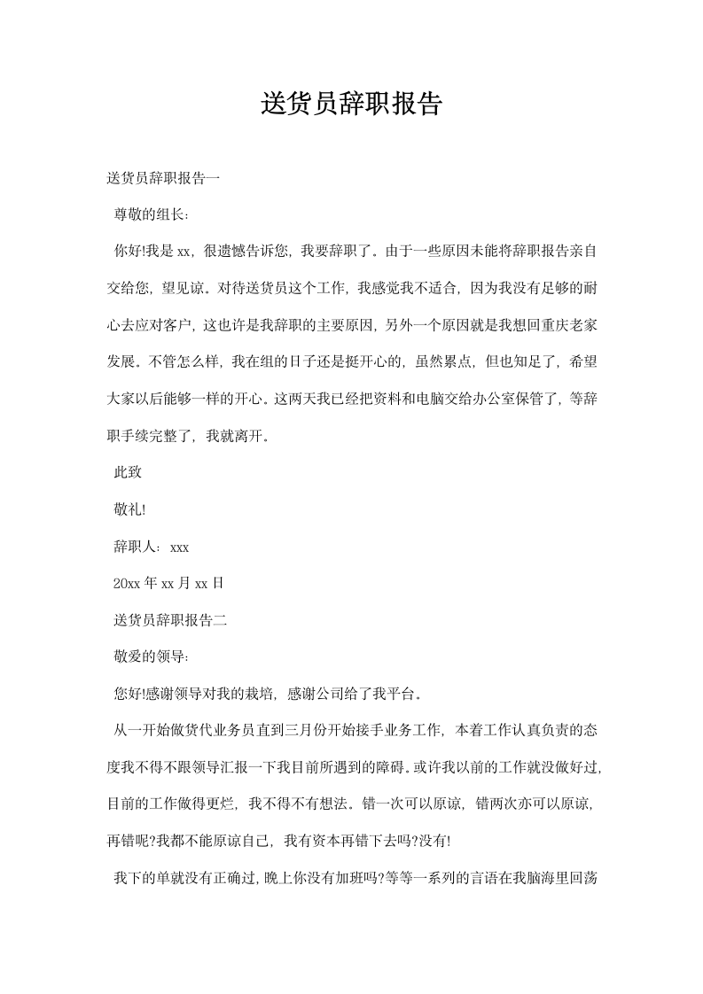 送货员辞职报告.docx