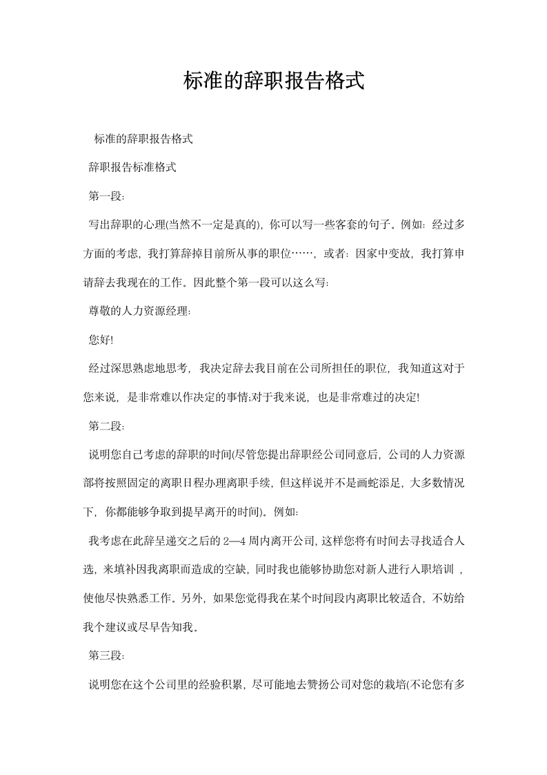 标准的辞职报告格式.docx