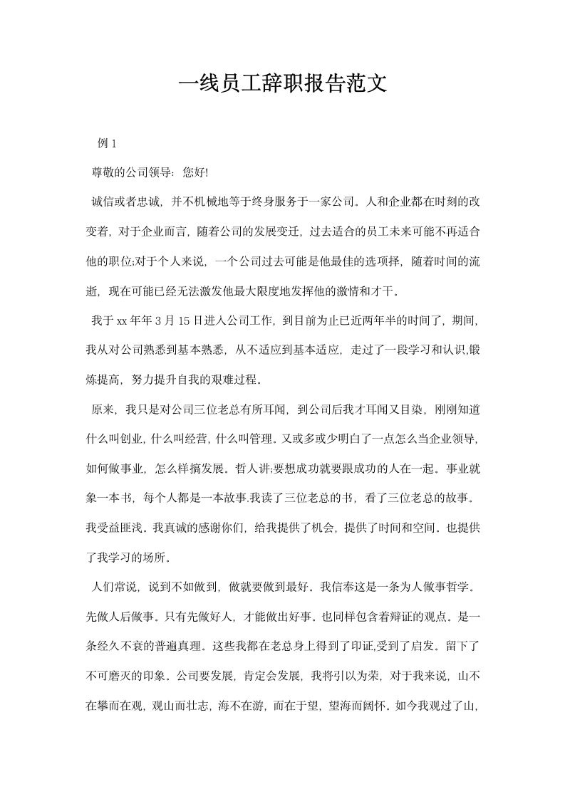 一线员工辞职报告范文.docx