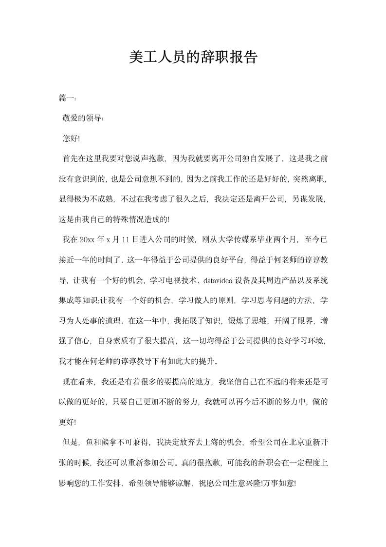 美工人员的辞职报告.docx