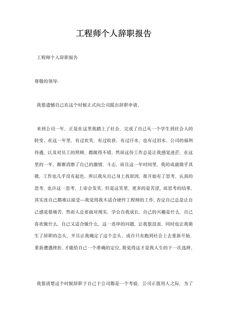 工程师个人辞职报告.docx