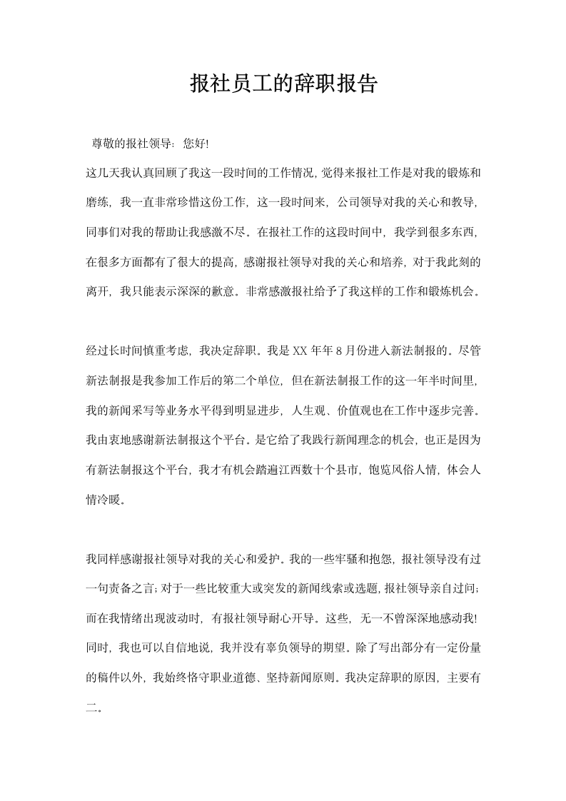 报社员工的辞职报告.docx