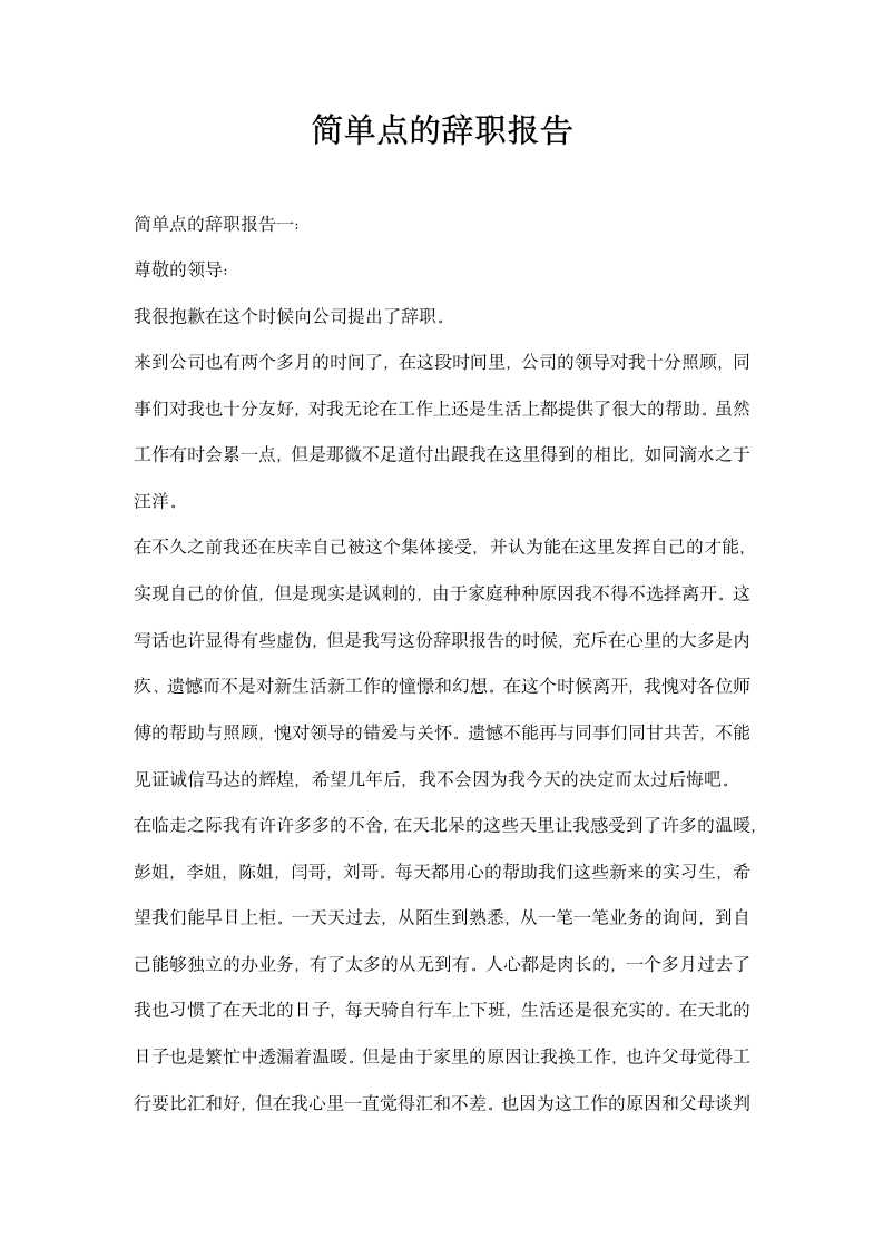 简单点的辞职报告.docx