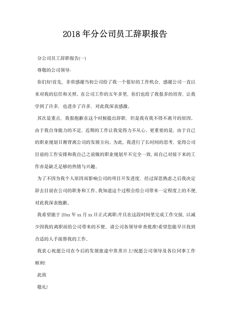 分公司员工辞职报告.docx